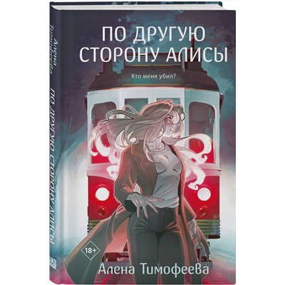 Эксмо Алена Тимофеева "По другую сторону Алисы"