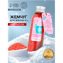 Жемчуг для ванны во флаконе, 85 г, аромат малиновый раф, URAL LAB