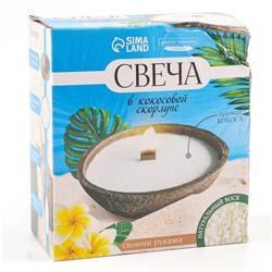Набор для создания свечи в кокосовой скорлупе «Кокос»