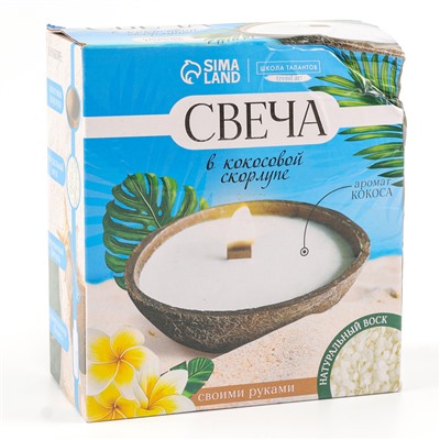 Набор для создания свечи в кокосовой скорлупе «Кокос»