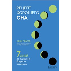 Эксмо Арик Пратер "Рецепт хорошего сна. 7 дней до ощущения бодрости после сна"