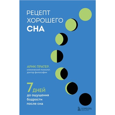 Эксмо Арик Пратер "Рецепт хорошего сна. 7 дней до ощущения бодрости после сна"