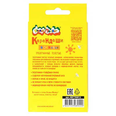 Карандаши восковые толстые 12цв трехгранные КВТТКМ12 11 мм 2+ Каляка-Маляка