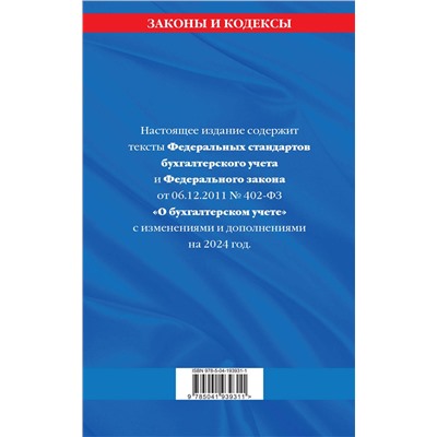 Эксмо "Федеральные стандарты бух. учета. ФЗ "О бухгалтерском учете" по сост. на 2024 год / ФЗ № 402-ФЗ"
