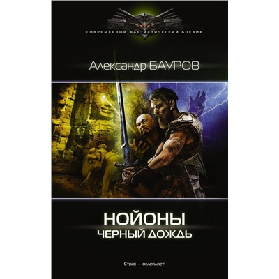 АСТ Александр Бауров "Черный дождь"