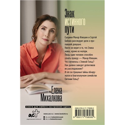 АСТ Елена Михалкова "Знак истинного пути"