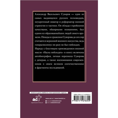 АСТ Суворов А.В. "Наука побеждать"