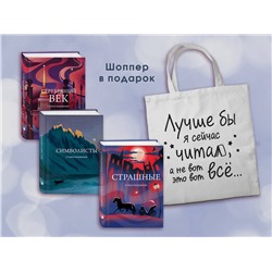 509925 Эксмо "Комплект Книги и шоппер ("Серебряный век. Стихотворения", "Символисты. Стихотворения", "Страшные стихотворения" и Шопер "Лучше бы я сейчас читал...")"