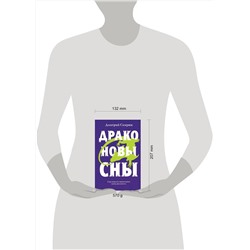 Эксмо Дмитрий Скирюк "Драконовы сны"