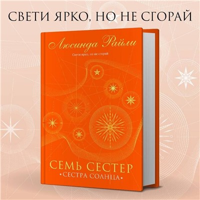 Эксмо Люсинда Райли "Семь сестер. Сестра солнца"