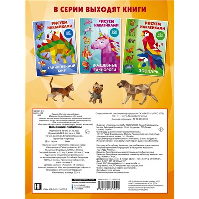 АСТ Горбунова И.В. "Домашние любимцы"