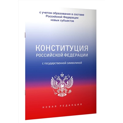 АСТ . "Конституция Российской Федерации с государственной символикой. С учетом образования в составе РФ новых субъектов."