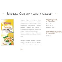 ПАПРИЧИ Заправка сырная к салатам Цезарь 40 г