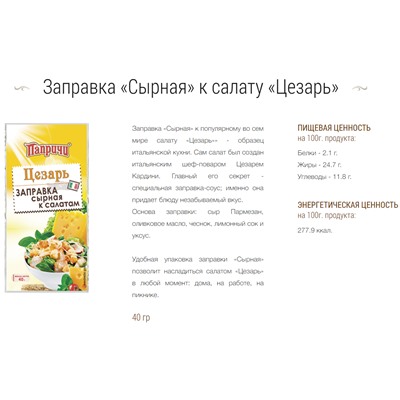 ПАПРИЧИ Заправка сырная к салатам Цезарь 40 г
