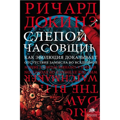 АСТ Ричард Докинз "Слепой часовщик"