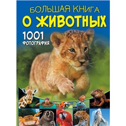 АСТ Ермакович Д.И. "Большая книга о животных. 1001 фотография"