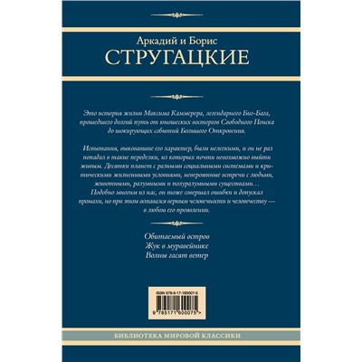 438301 АСТ Аркадий и Борис Стругацкие "Максим Каммерер"