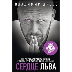 Эксмо Владимир Древс "Сердце Льва. Как перезагрузить жизнь и понять, кто ты такой на самом деле"
