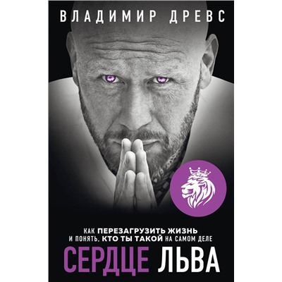 Эксмо Владимир Древс "Сердце Льва. Как перезагрузить жизнь и понять, кто ты такой на самом деле"