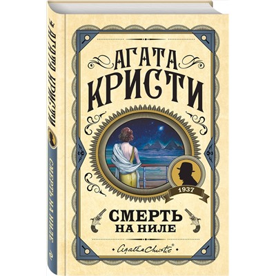 Эксмо Агата Кристи "Смерть на Ниле"