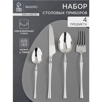 Набор столовых приборов Magistro «Фьюжн», 4 предмета, нержавеющая сталь, серебристый