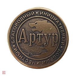 Именная мужская монета Артур