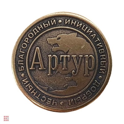 Именная мужская монета Артур