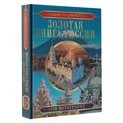 АСТ Тропинина Е.А. "Большая энциклопедия. Золотая книга России. 1000 фотографий"