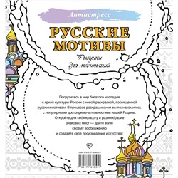 АСТ . "Русские мотивы. Рисунки для медитаций"