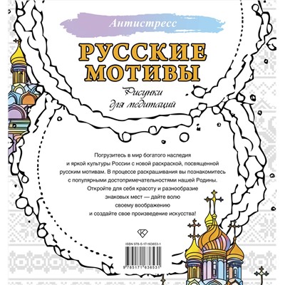 АСТ . "Русские мотивы. Рисунки для медитаций"