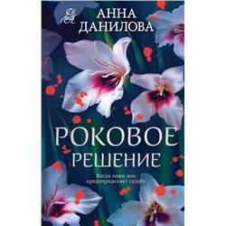 Эксмо Анна Данилова "Роковое решение"