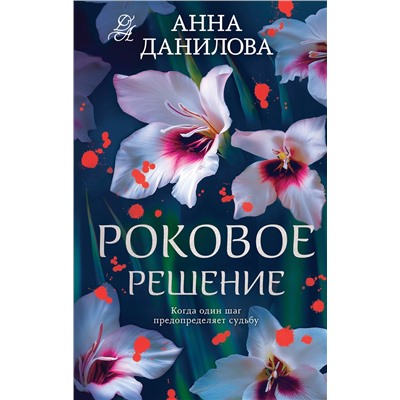 Эксмо Анна Данилова "Роковое решение"