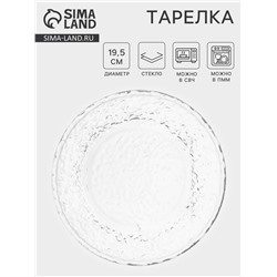 Тарелка «Вулкан», d=19.5 см, стекло, прозрачная
