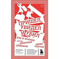 Эксмо Саутон Эмма "Пришёл, увидел и убил. Как и почему римляне убивали"