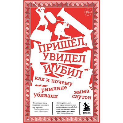 Эксмо Саутон Эмма "Пришёл, увидел и убил. Как и почему римляне убивали"