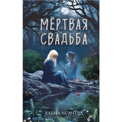 Эксмо Елена Усачёва "Мертвая свадьба"
