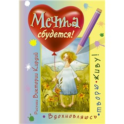 АСТ Виктория Кирдий "Мечта сбудется! Вдохновляюсь, творю, живу!"