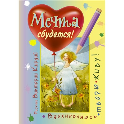 АСТ Виктория Кирдий "Мечта сбудется! Вдохновляюсь, творю, живу!"