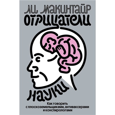 Эксмо Ли Макинтайр "Отрицатели науки. Как говорить с плоскоземельщиками, антиваксерами и конспирологами"