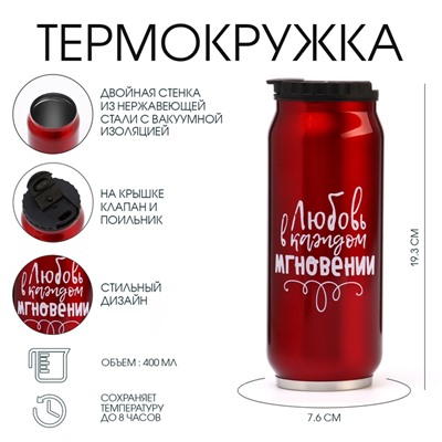 Термокружка, 400 мл, «Любовь», сохраняет тепло 8 ч, 7.6×19.3 см