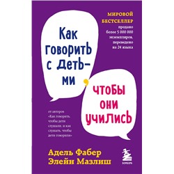 Эксмо "Комплект из 3-х книг: Как говорить, чтобы дети слушали + Как говорить с детьми, чтобы они учились + Как говорить, чтобы подростки слушали (ИК)"