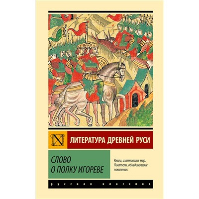 512572 АСТ . "Слово о полку Игореве"