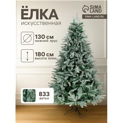 Искусственная ёлка голубая «Зимнее волшебство. Эксклюзив», 180 см, d нижнего яруса 130 см, 833 смешанные ветки шарнирные
