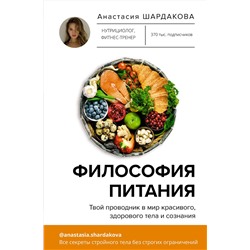 АСТ Анастасия Шардакова "Философия питания"