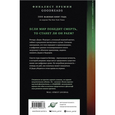 419938 Эксмо Нил Стивенсон "Падение, или Додж в Аду"