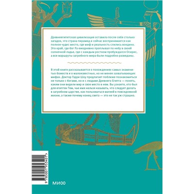 Эксмо Гэрри Шоу "Египетские мифы. От пирамид и фараонов до Анубиса и "Книги мертвых""