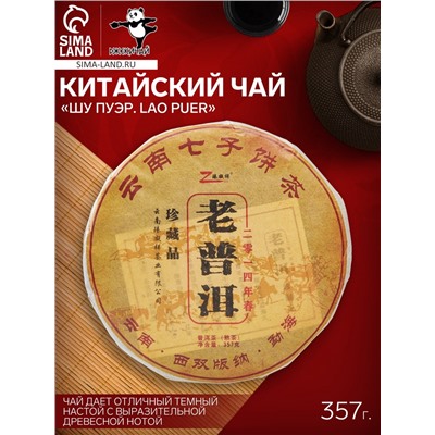 Чай китайский выдержанный «Шу Пуэр. Lao puer», 2014 г, блин, 357 г