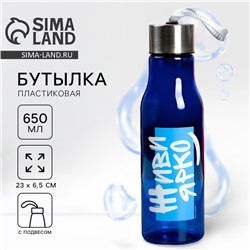 Бутылка для воды «Живи ярко», 650 мл
