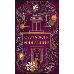 Эксмо Дарья Эпштейн "Однажды в Мидлшире"