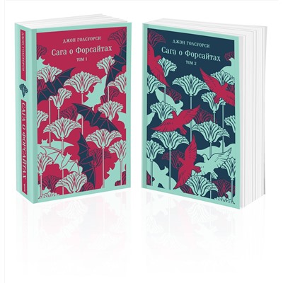 488146 Эксмо Джон Голсуорси "Сага о Форсайтах. (комплект из 2-х книг)"